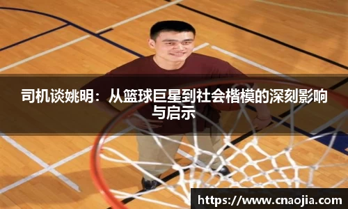 司机谈姚明：从篮球巨星到社会楷模的深刻影响与启示