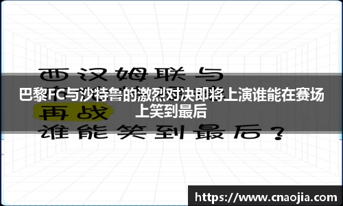 巴黎FC与沙特鲁的激烈对决即将上演谁能在赛场上笑到最后