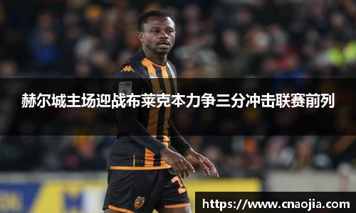 赫尔城主场迎战布莱克本力争三分冲击联赛前列