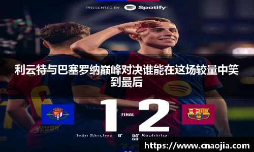 利云特与巴塞罗纳巅峰对决谁能在这场较量中笑到最后