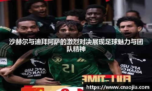 沙赫尔与迪拜阿萨的激烈对决展现足球魅力与团队精神