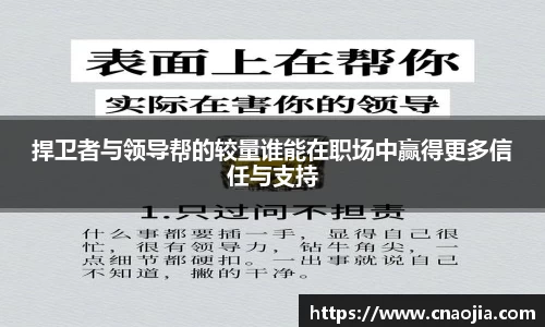捍卫者与领导帮的较量谁能在职场中赢得更多信任与支持