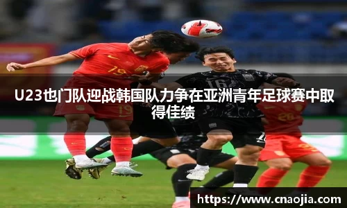 U23也门队迎战韩国队力争在亚洲青年足球赛中取得佳绩