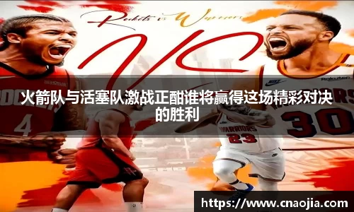 火箭队与活塞队激战正酣谁将赢得这场精彩对决的胜利