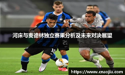 河床与麦德林独立赛果分析及未来对决展望