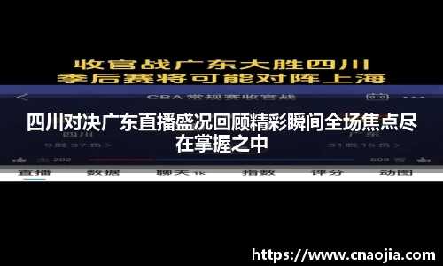 四川对决广东直播盛况回顾精彩瞬间全场焦点尽在掌握之中
