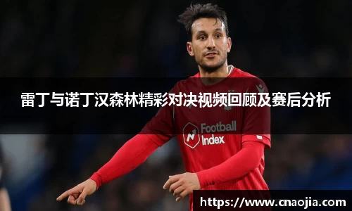 雷丁与诺丁汉森林精彩对决视频回顾及赛后分析