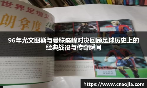 96年尤文图斯与曼联巅峰对决回顾足球历史上的经典战役与传奇瞬间