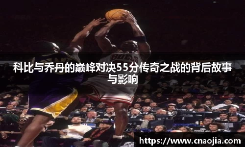 科比与乔丹的巅峰对决55分传奇之战的背后故事与影响
