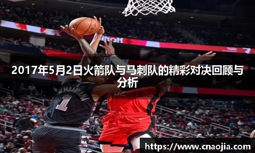 2017年5月2日火箭队与马刺队的精彩对决回顾与分析