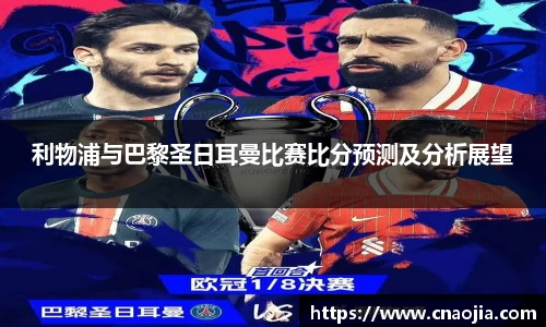 利物浦与巴黎圣日耳曼比赛比分预测及分析展望