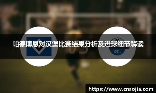 帕德博恩对汉堡比赛结果分析及进球细节解读