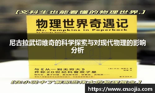 尼古拉武切维奇的科学探索与对现代物理的影响分析