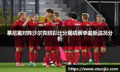 慕尼黑对阵沙尔克精彩比分揭晓赛季最新战况分析