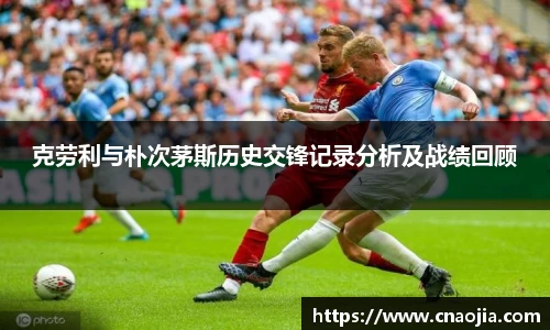 克劳利与朴次茅斯历史交锋记录分析及战绩回顾