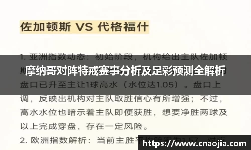 摩纳哥对阵特戒赛事分析及足彩预测全解析
