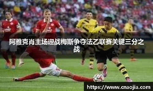 阿雅克肖主场迎战梅斯争夺法乙联赛关键三分之战