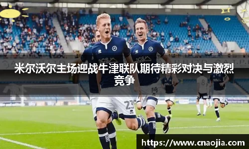 米尔沃尔主场迎战牛津联队期待精彩对决与激烈竞争