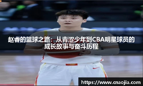 赵睿的篮球之路：从青涩少年到CBA明星球员的成长故事与奋斗历程