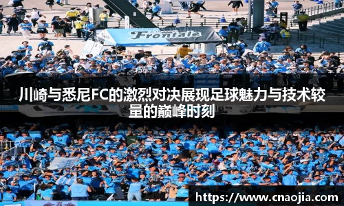 川崎与悉尼FC的激烈对决展现足球魅力与技术较量的巅峰时刻