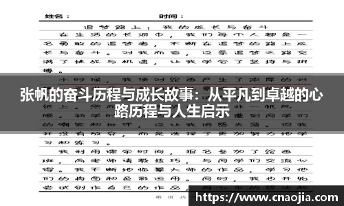 张帆的奋斗历程与成长故事：从平凡到卓越的心路历程与人生启示