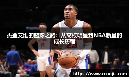 杰登艾维的篮球之路：从高校明星到NBA新星的成长历程