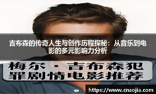 吉布森的传奇人生与创作历程探秘：从音乐到电影的多元影响力分析