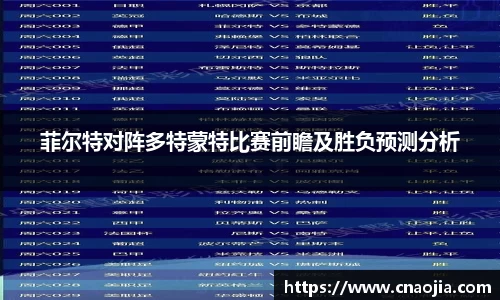 菲尔特对阵多特蒙特比赛前瞻及胜负预测分析