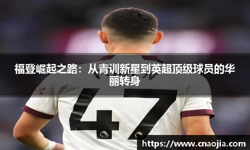 福登崛起之路：从青训新星到英超顶级球员的华丽转身