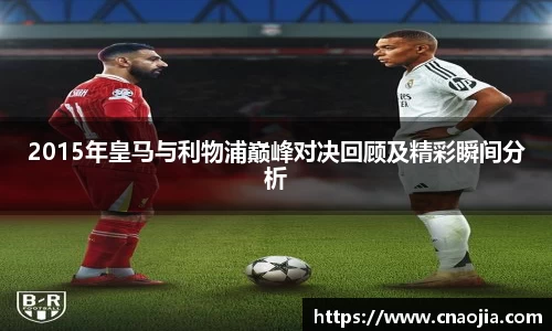 2015年皇马与利物浦巅峰对决回顾及精彩瞬间分析