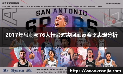 2017年马刺与76人精彩对决回顾及赛季表现分析