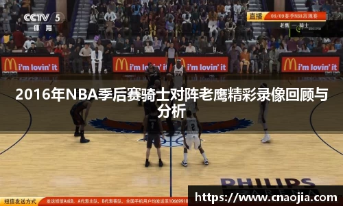 2016年NBA季后赛骑士对阵老鹰精彩录像回顾与分析