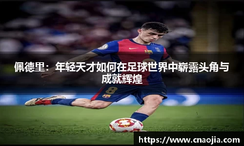 佩德里：年轻天才如何在足球世界中崭露头角与成就辉煌