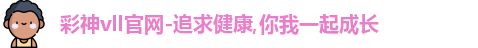 彩神vll